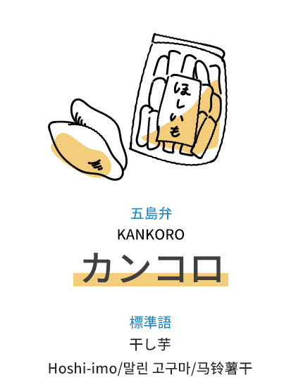 五島弁：カンコロ（KANKORO）、標準語：干し芋